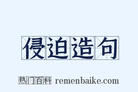 侵迫造句是什么意思的图片